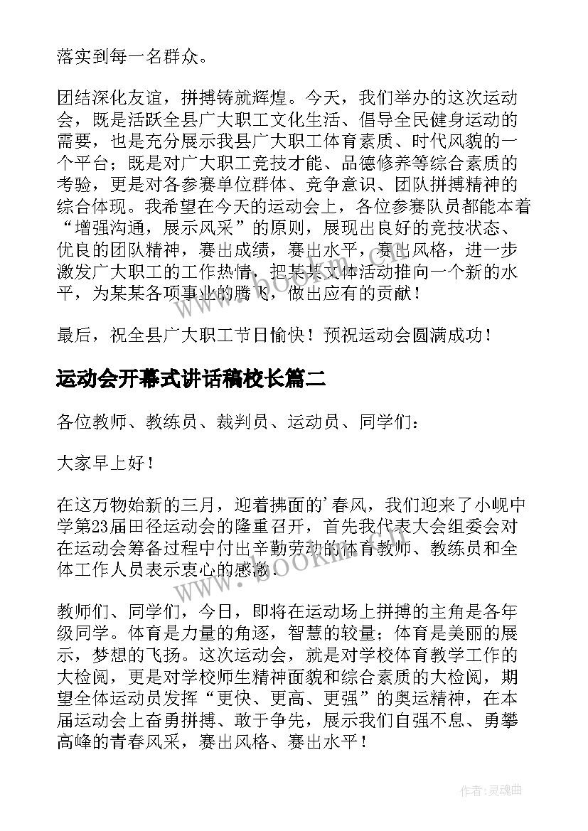 最新运动会开幕式讲话稿校长 运动会开幕式讲话稿(模板8篇)