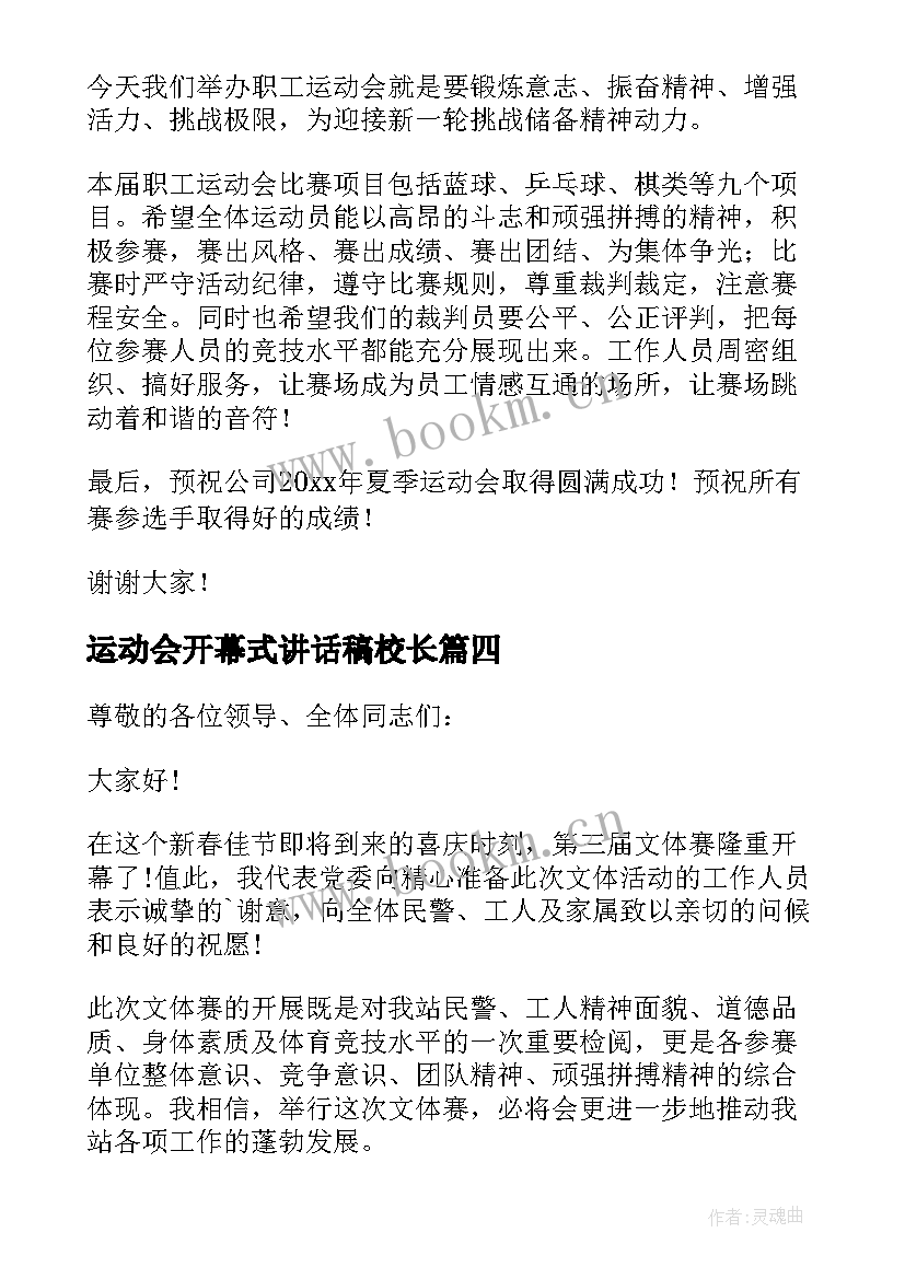 最新运动会开幕式讲话稿校长 运动会开幕式讲话稿(模板8篇)