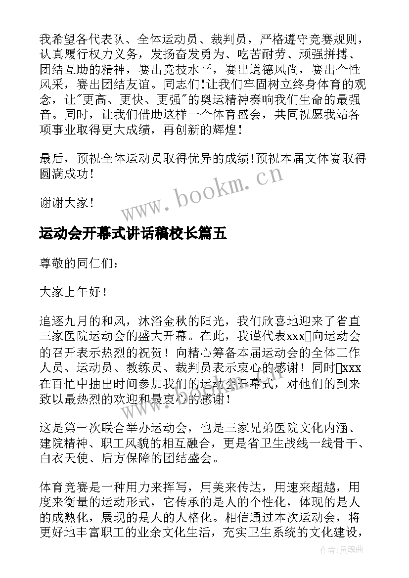 最新运动会开幕式讲话稿校长 运动会开幕式讲话稿(模板8篇)