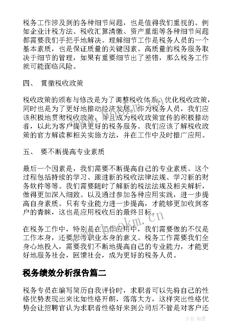 最新税务绩效分析报告 税务者心得体会(汇总5篇)