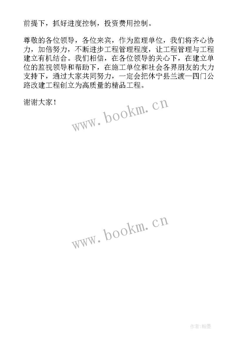 2023年监理开工典礼发言稿 开工典礼监理发言稿(模板5篇)