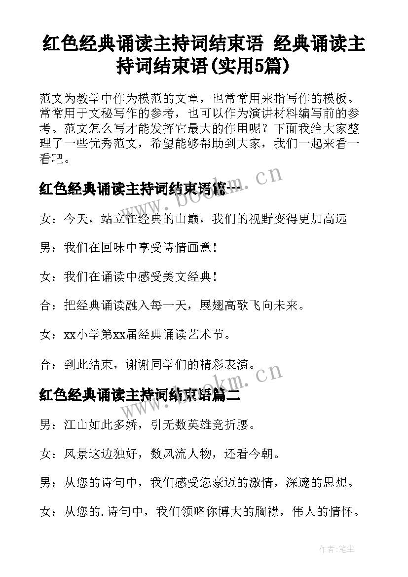 红色经典诵读主持词结束语 经典诵读主持词结束语(实用5篇)