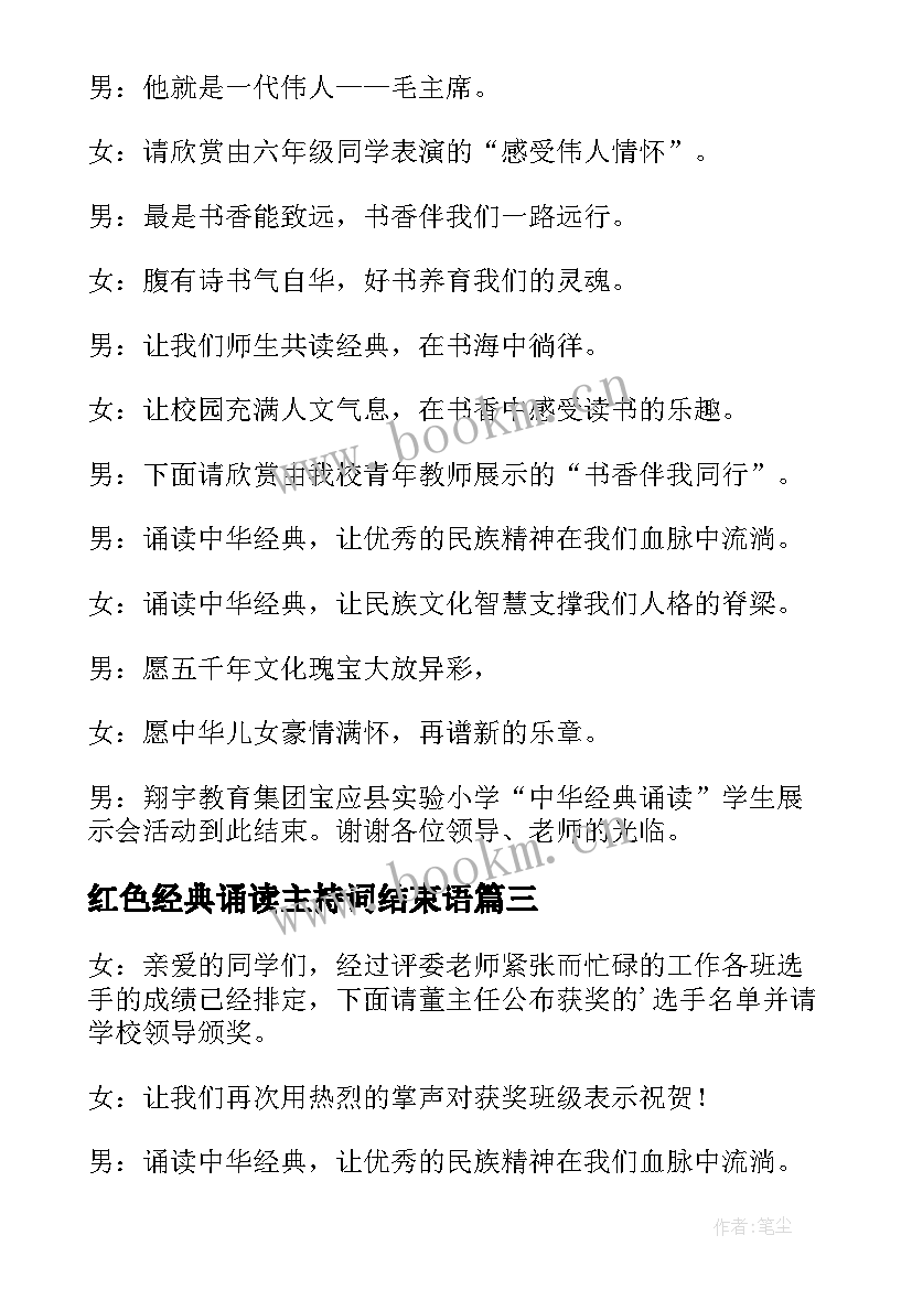 红色经典诵读主持词结束语 经典诵读主持词结束语(实用5篇)