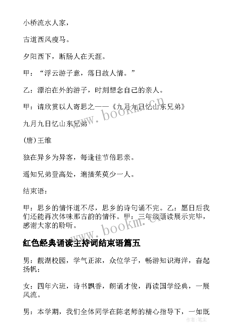 红色经典诵读主持词结束语 经典诵读主持词结束语(实用5篇)