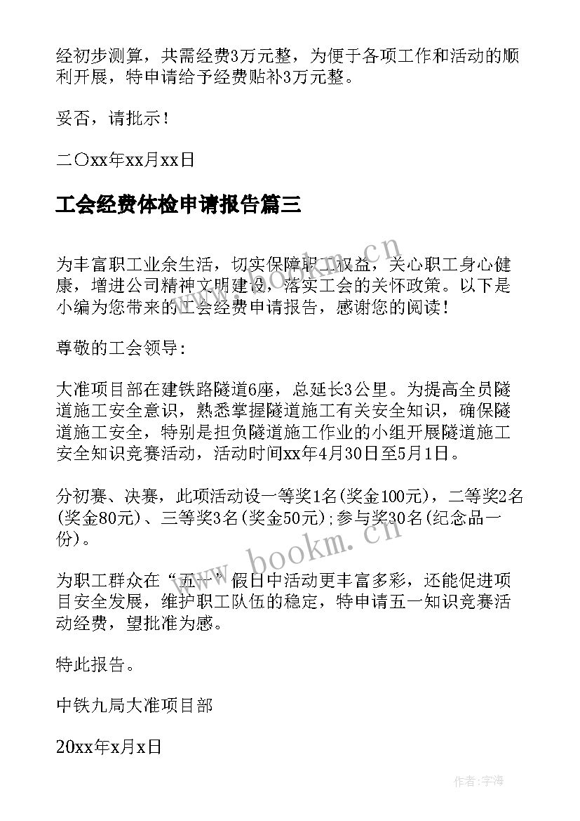 工会经费体检申请报告(模板5篇)