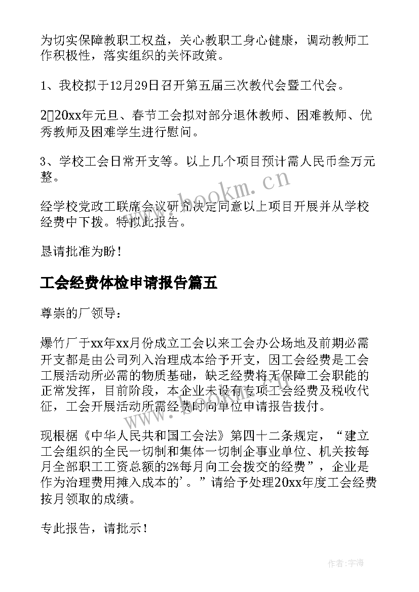 工会经费体检申请报告(模板5篇)