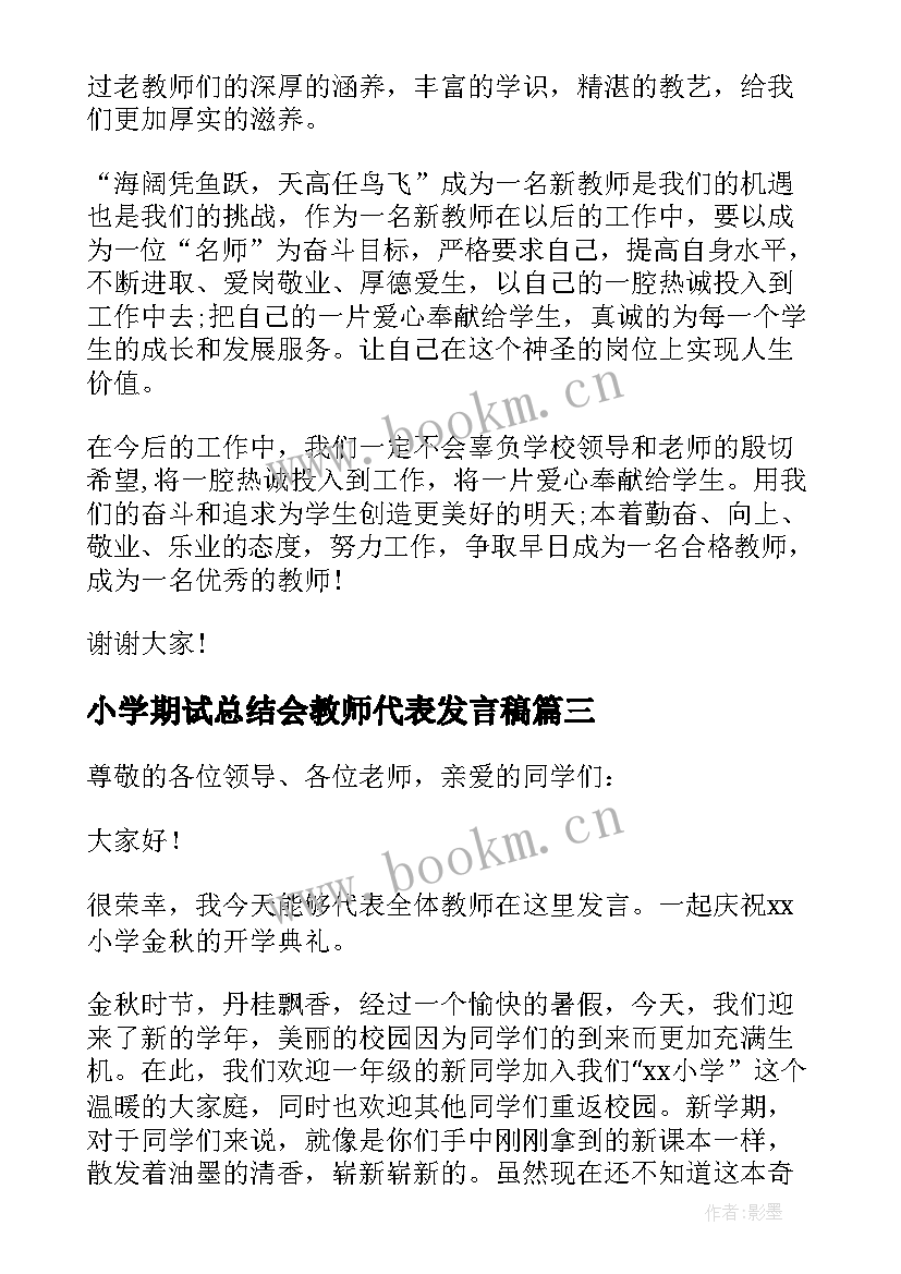 2023年小学期试总结会教师代表发言稿(大全5篇)