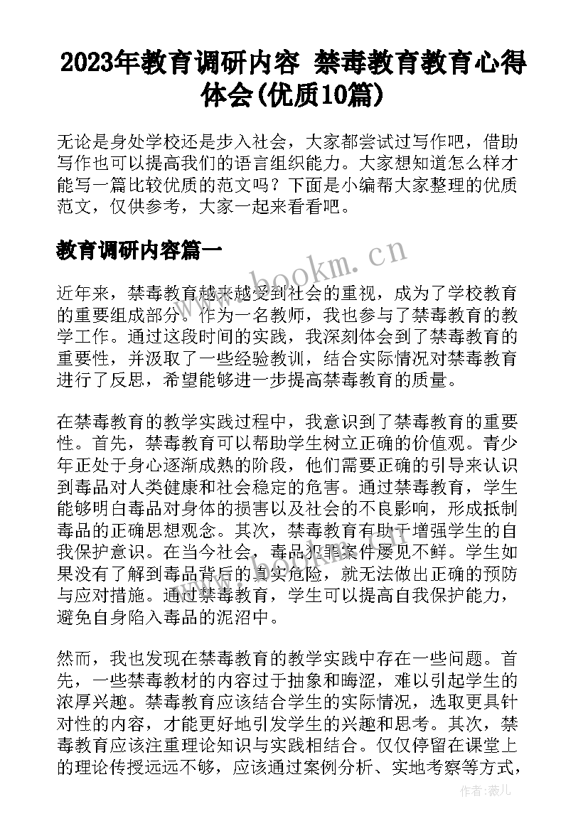 2023年教育调研内容 禁毒教育教育心得体会(优质10篇)