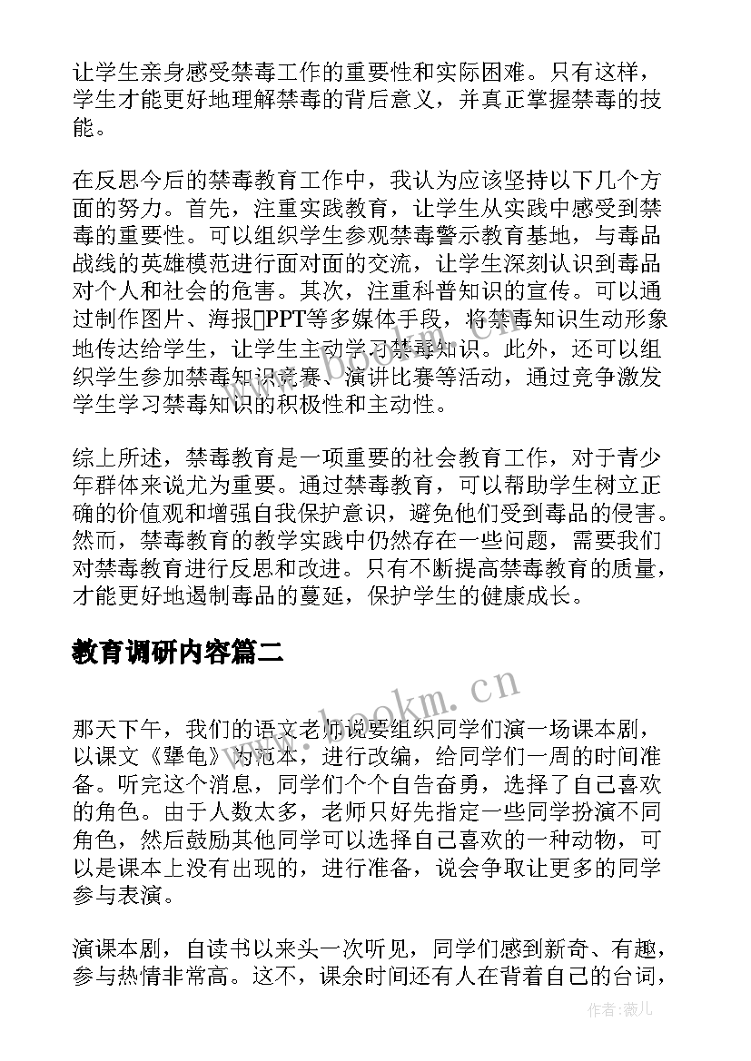 2023年教育调研内容 禁毒教育教育心得体会(优质10篇)