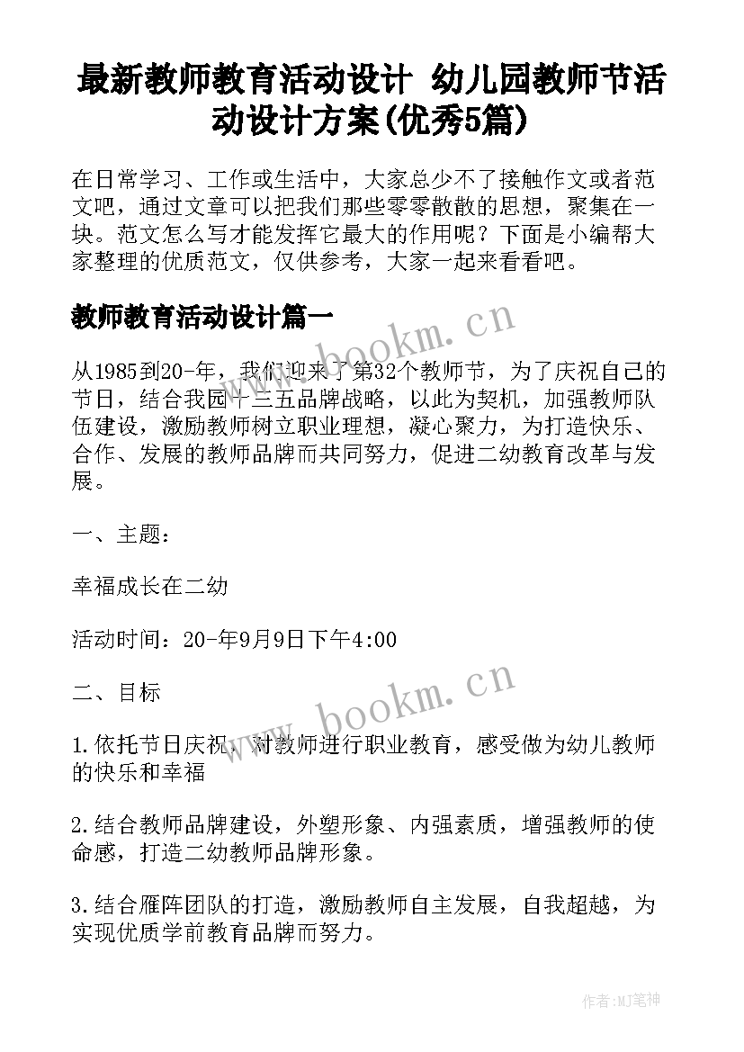 最新教师教育活动设计 幼儿园教师节活动设计方案(优秀5篇)