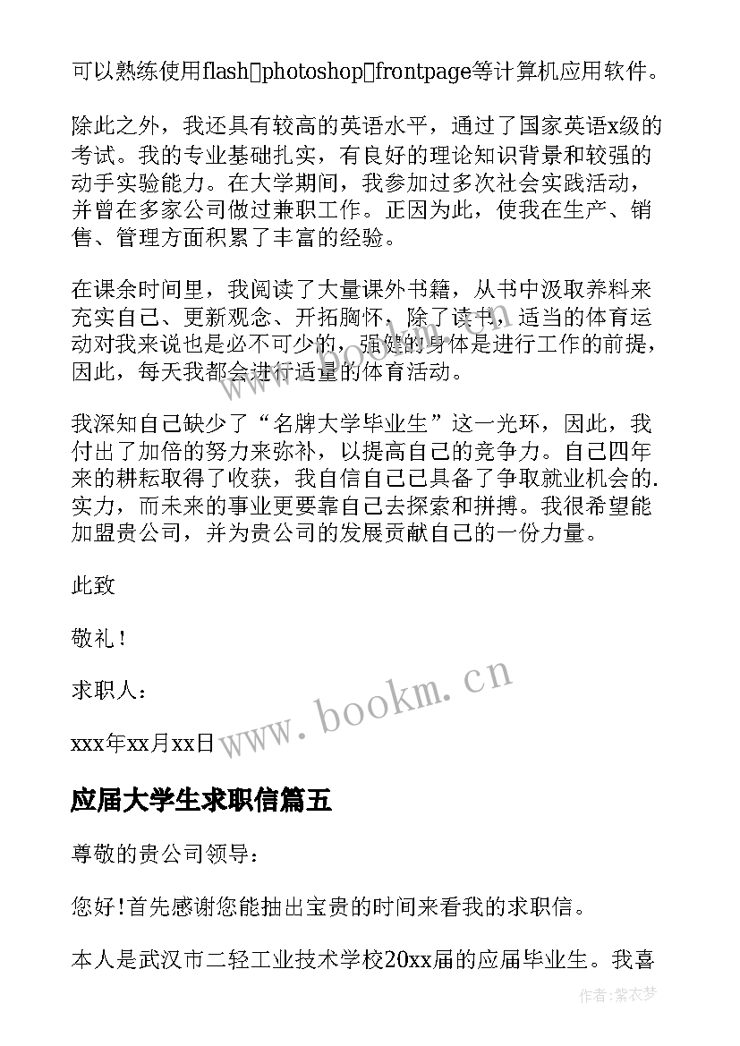 应届大学生求职信(优质5篇)