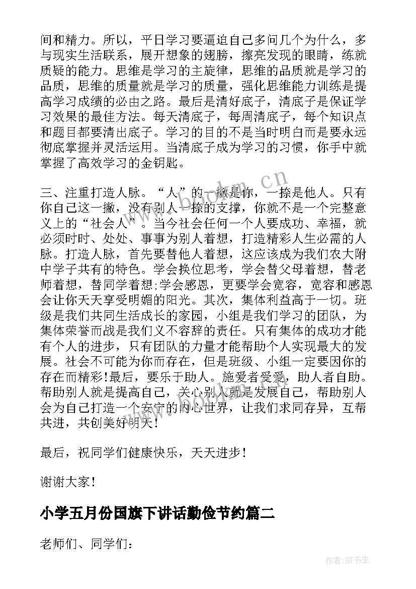 2023年小学五月份国旗下讲话勤俭节约 五月份国旗下讲话稿(优质10篇)