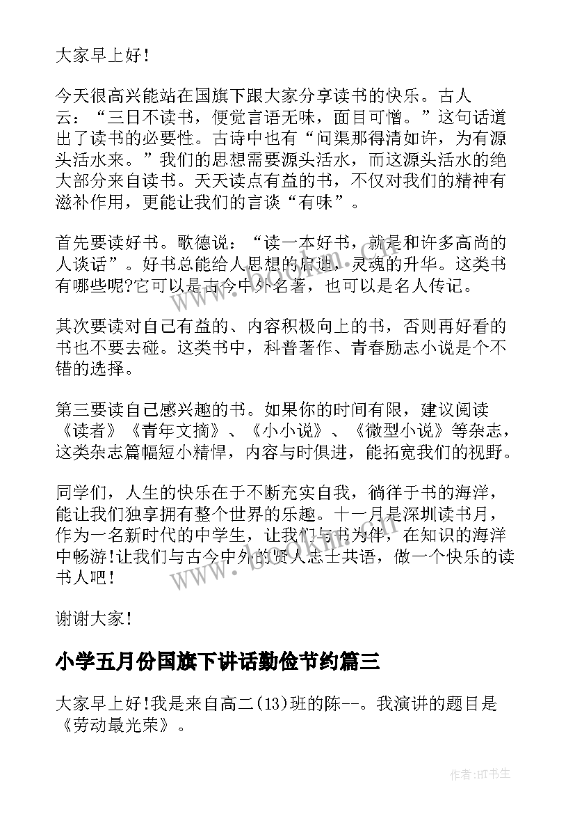 2023年小学五月份国旗下讲话勤俭节约 五月份国旗下讲话稿(优质10篇)