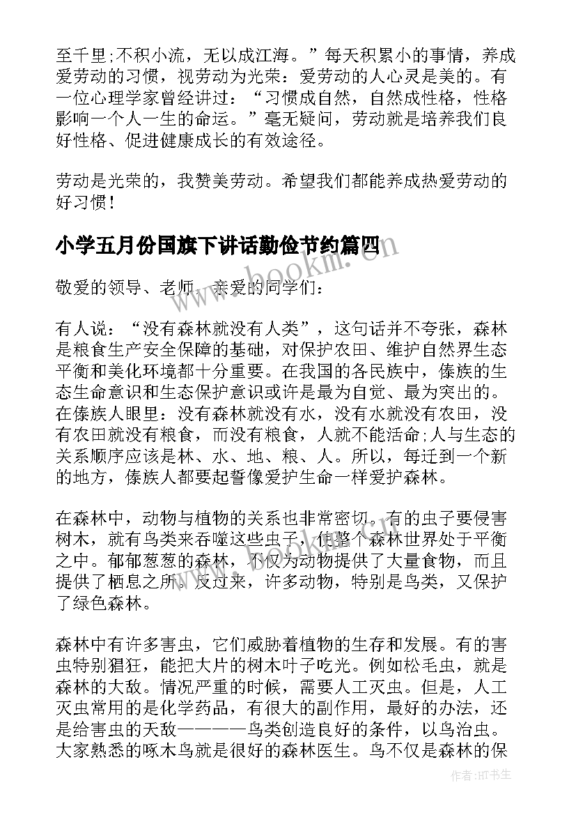 2023年小学五月份国旗下讲话勤俭节约 五月份国旗下讲话稿(优质10篇)