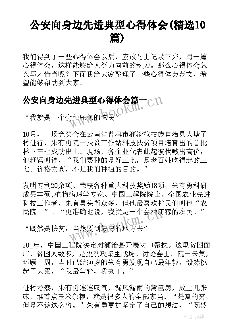 公安向身边先进典型心得体会(精选10篇)