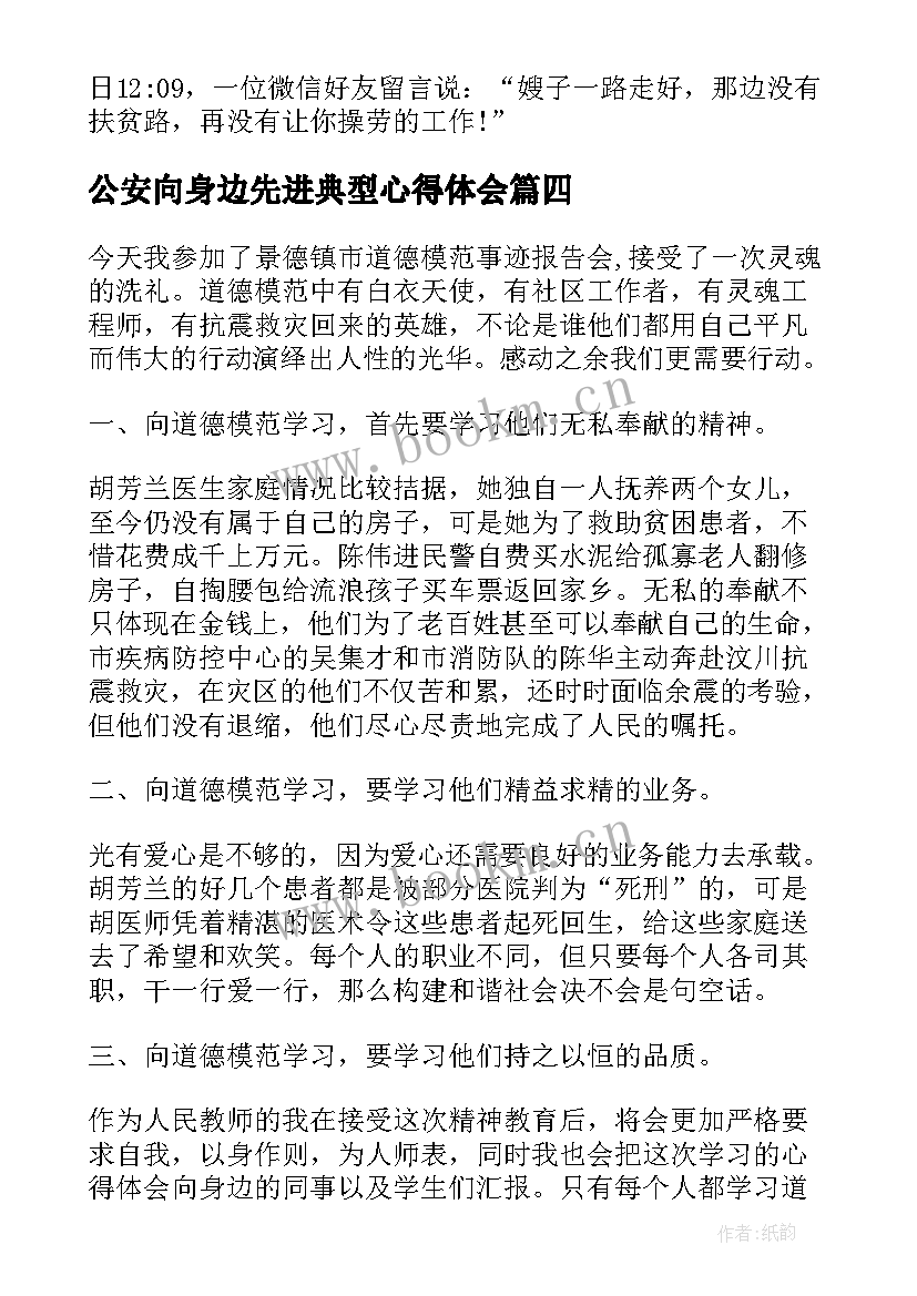 公安向身边先进典型心得体会(精选10篇)