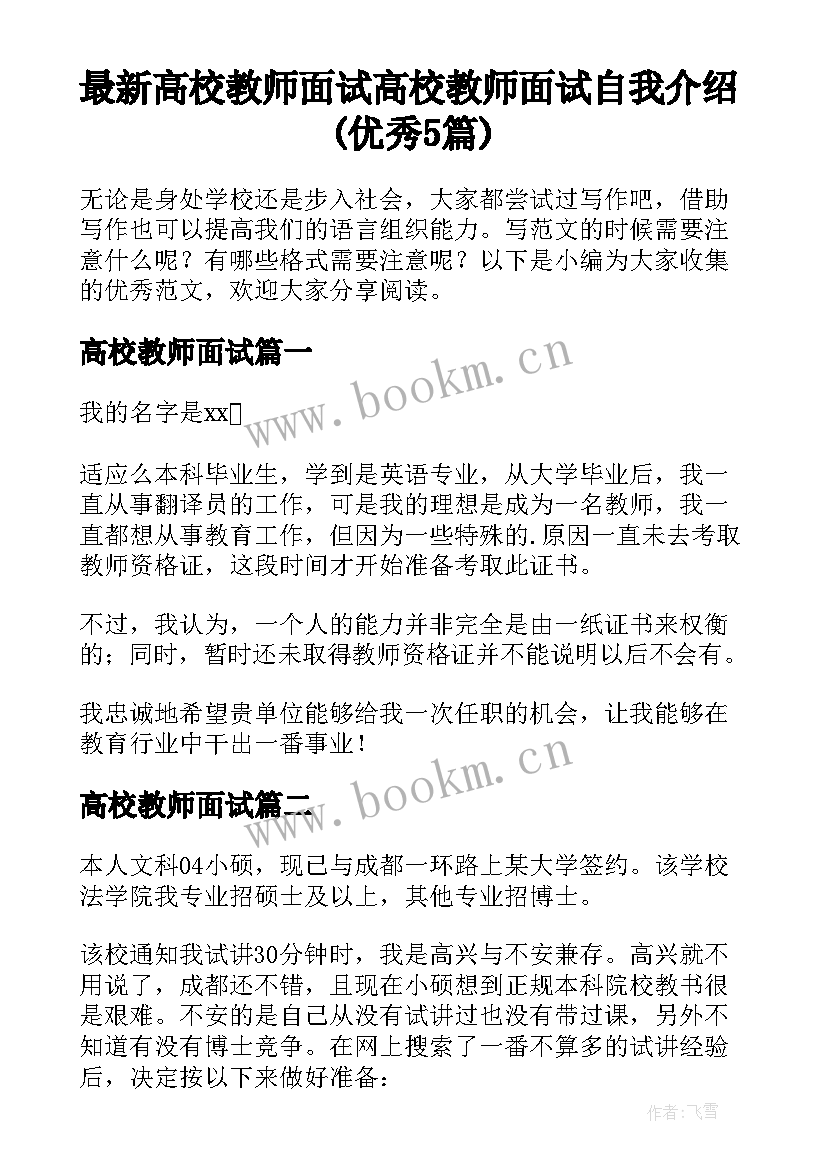 最新高校教师面试 高校教师面试自我介绍(优秀5篇)