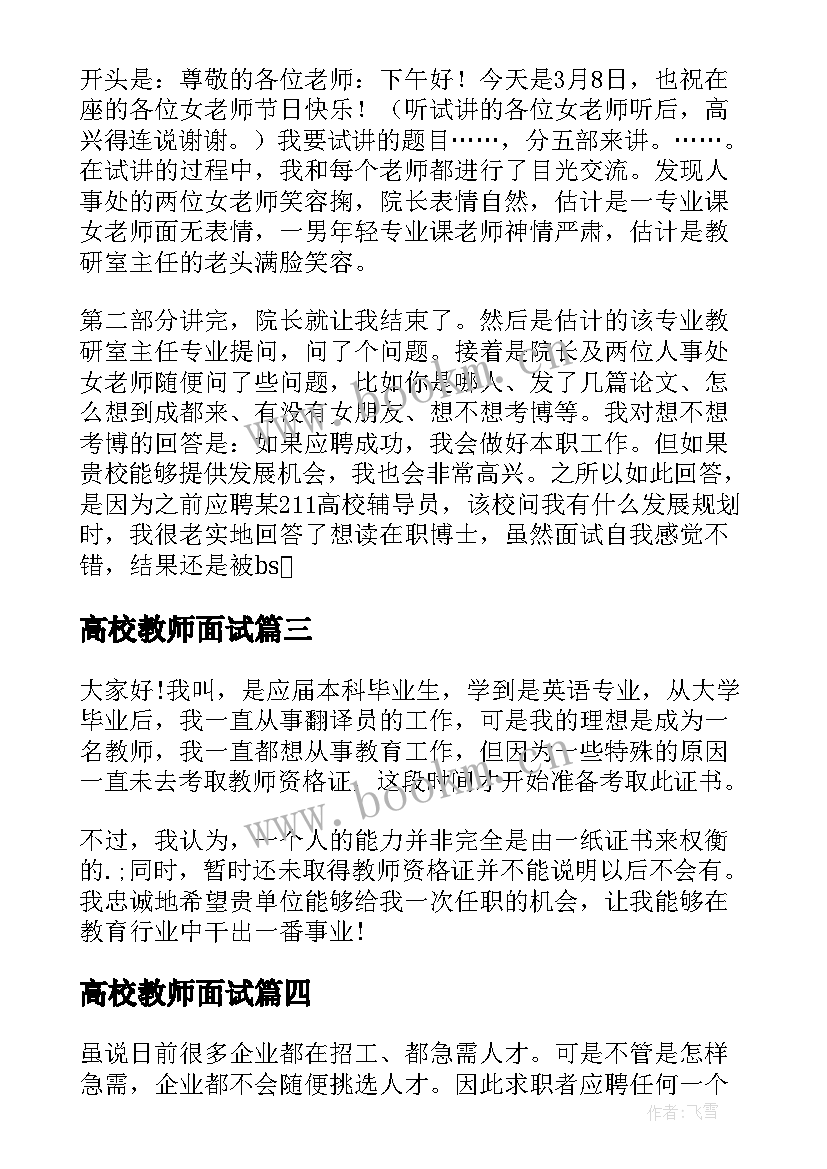 最新高校教师面试 高校教师面试自我介绍(优秀5篇)