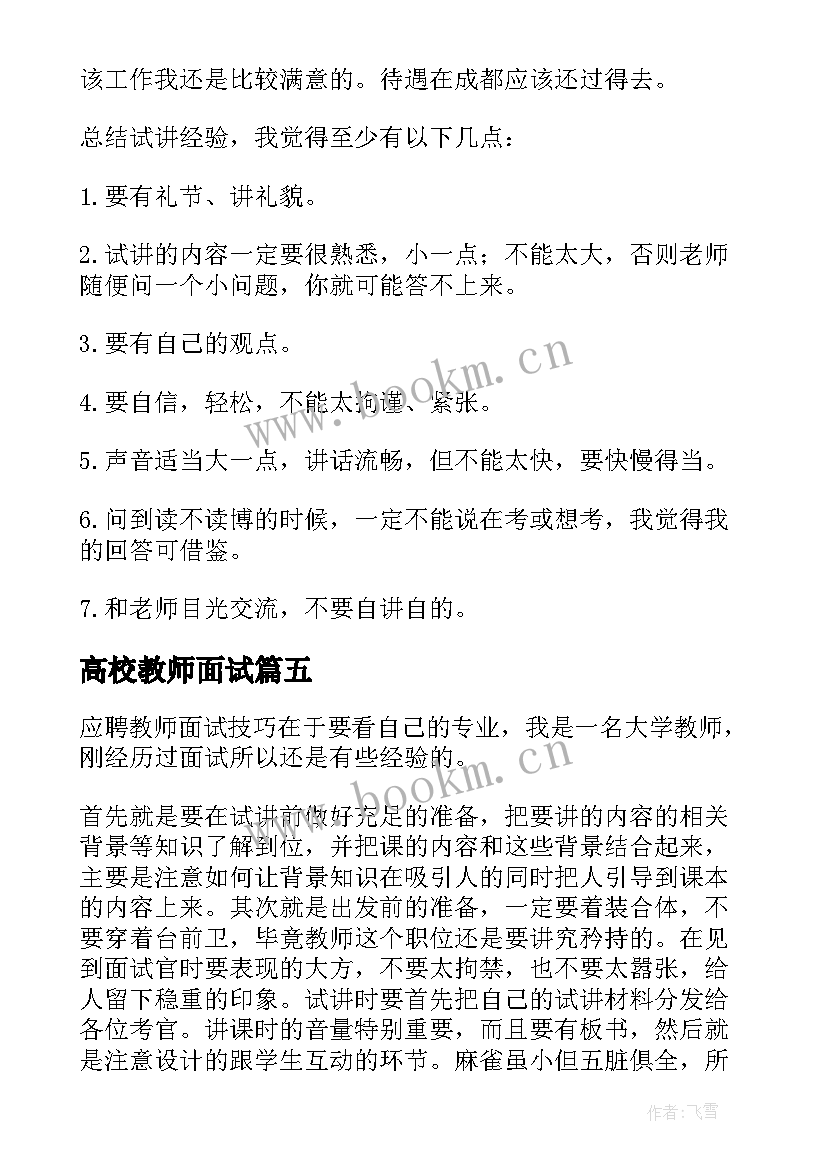 最新高校教师面试 高校教师面试自我介绍(优秀5篇)