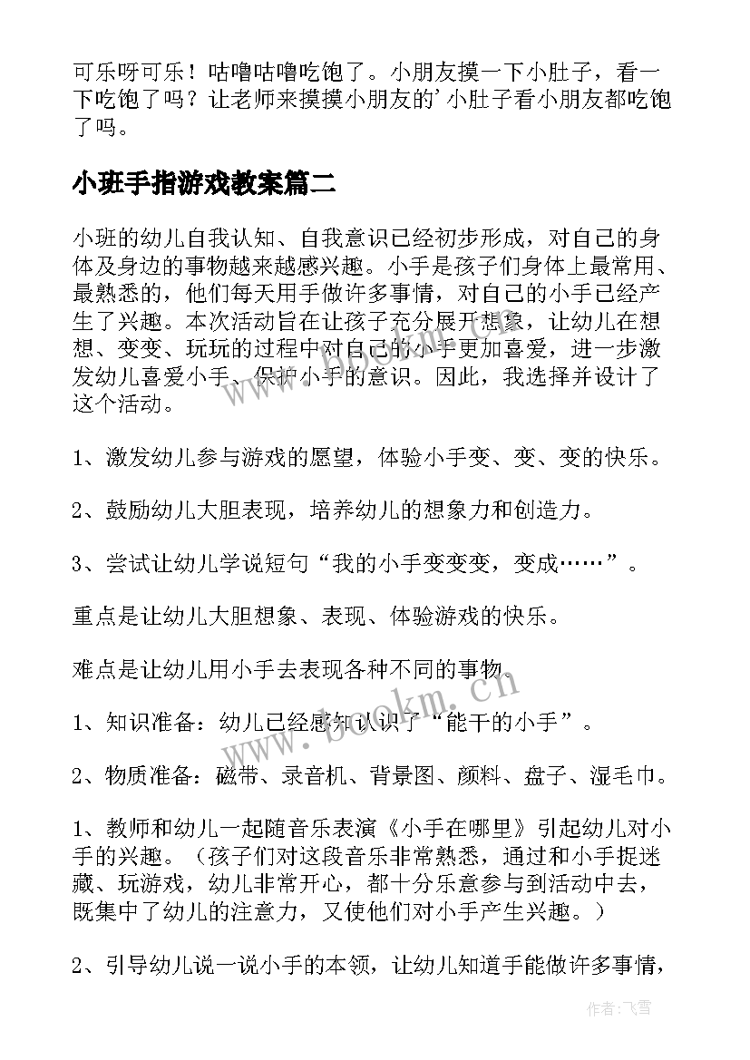 2023年小班手指游戏教案(精选5篇)