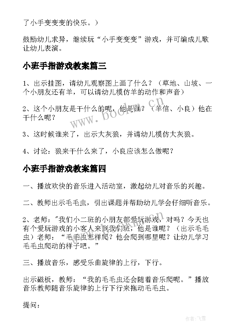 2023年小班手指游戏教案(精选5篇)