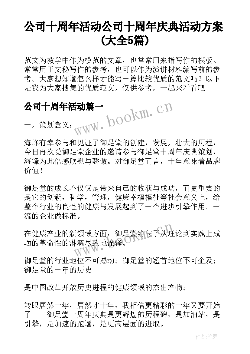 公司十周年活动 公司十周年庆典活动方案(大全5篇)