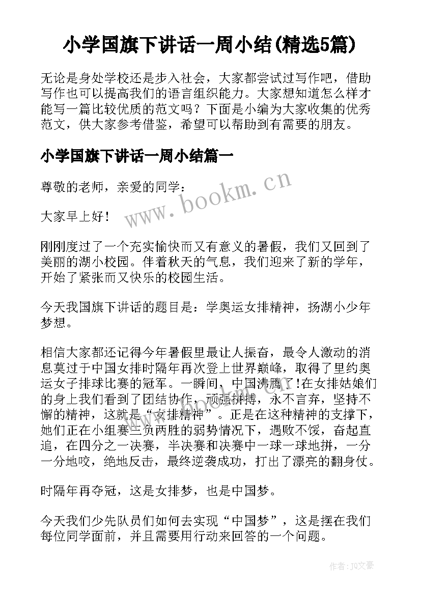 小学国旗下讲话一周小结(精选5篇)