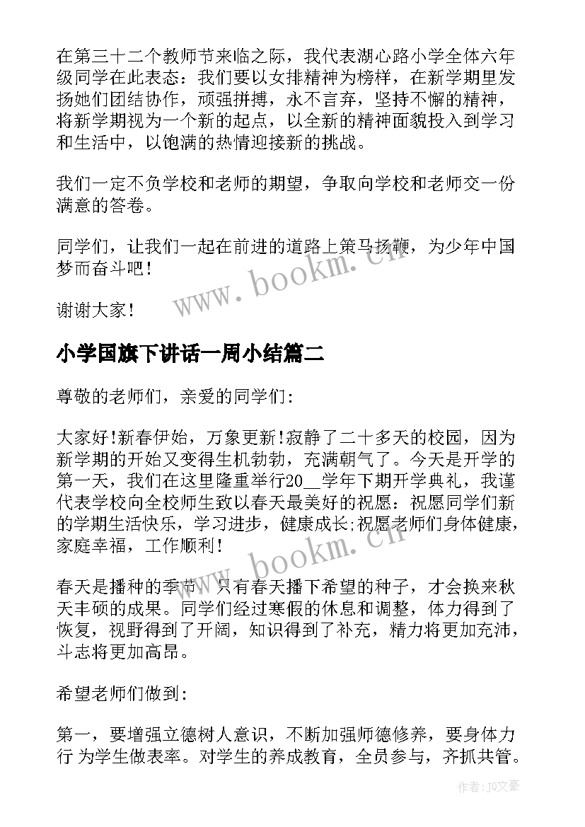 小学国旗下讲话一周小结(精选5篇)