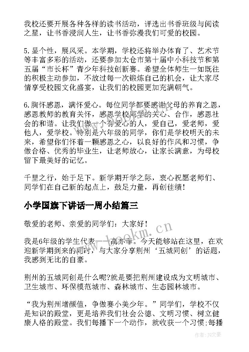 小学国旗下讲话一周小结(精选5篇)