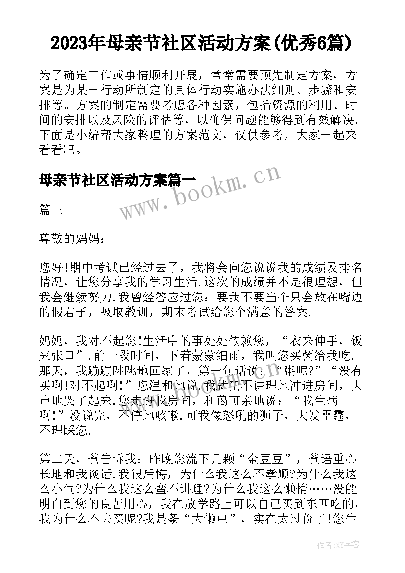 2023年母亲节社区活动方案(优秀6篇)