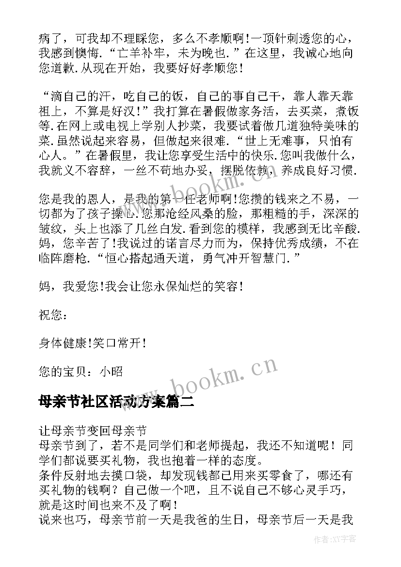 2023年母亲节社区活动方案(优秀6篇)