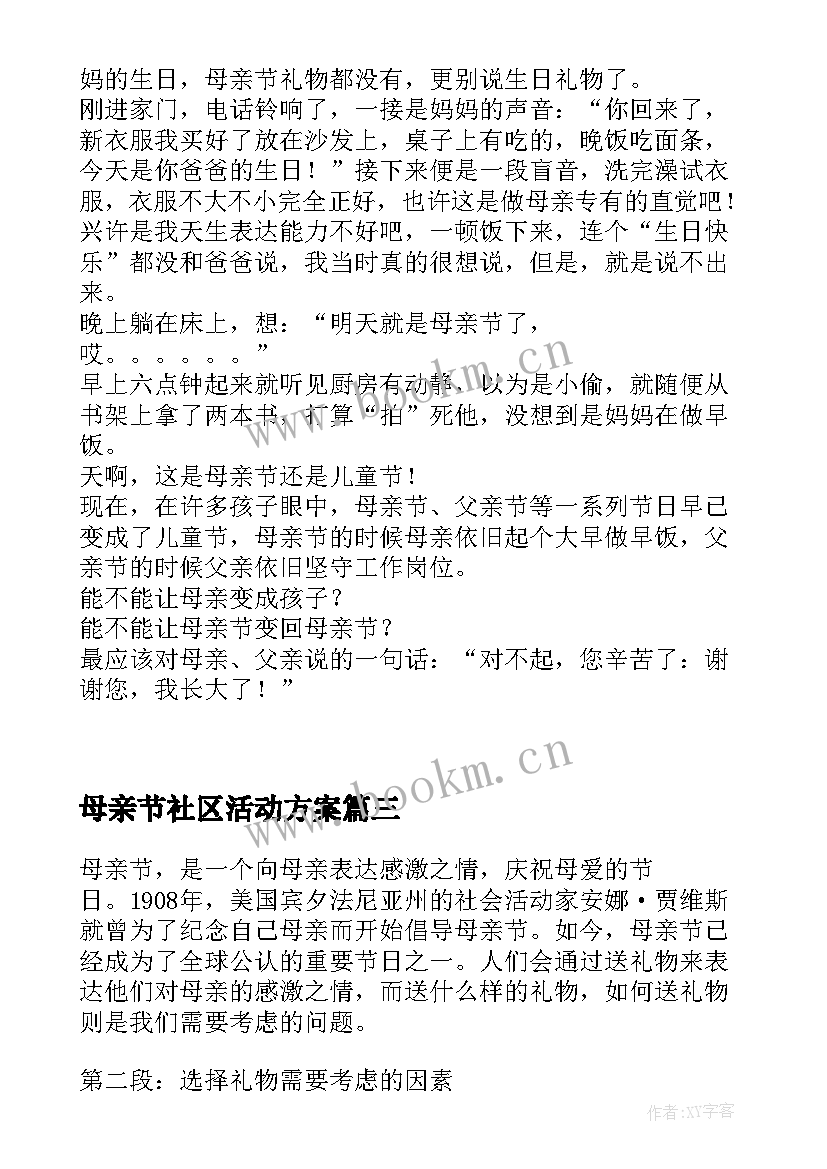 2023年母亲节社区活动方案(优秀6篇)