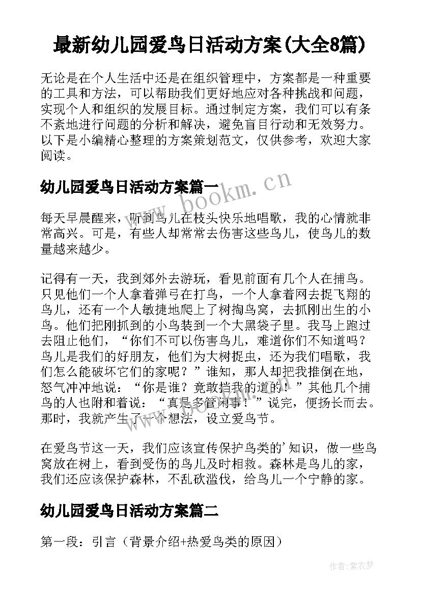 最新幼儿园爱鸟日活动方案(大全8篇)