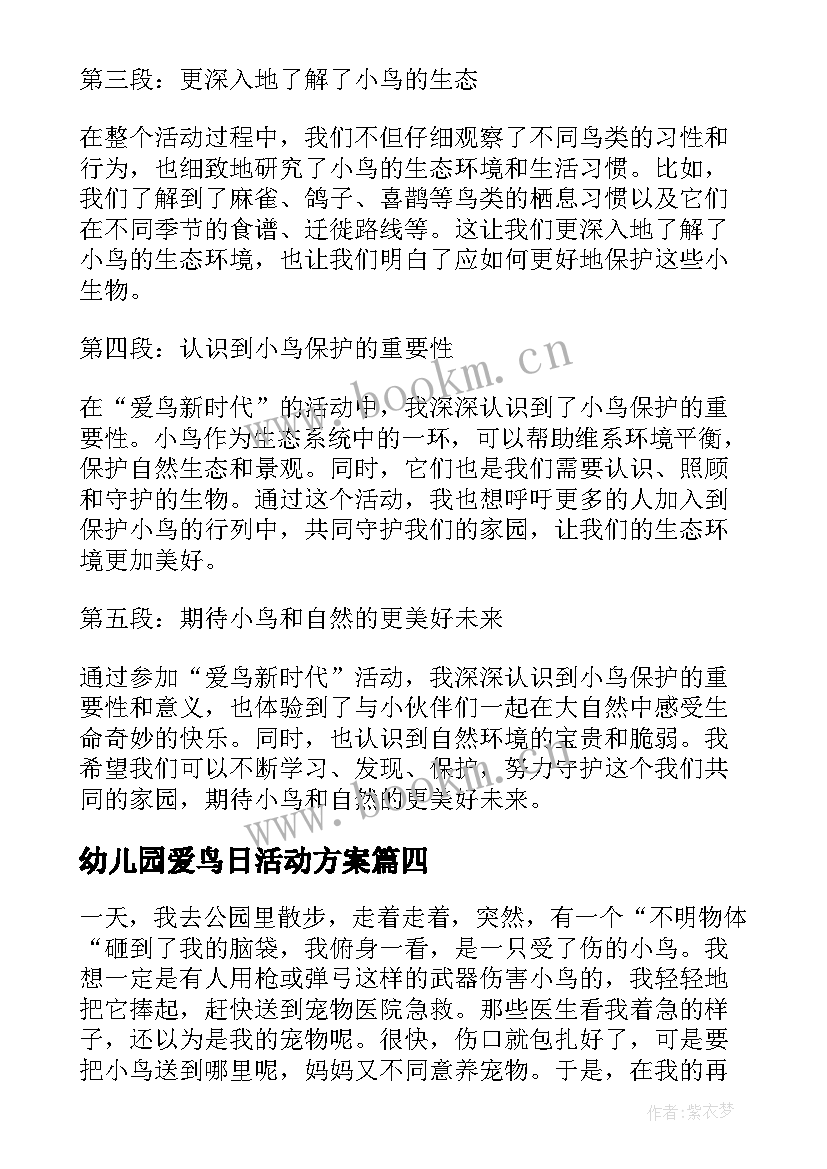 最新幼儿园爱鸟日活动方案(大全8篇)