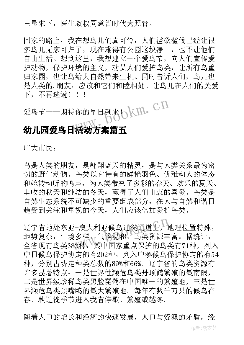 最新幼儿园爱鸟日活动方案(大全8篇)