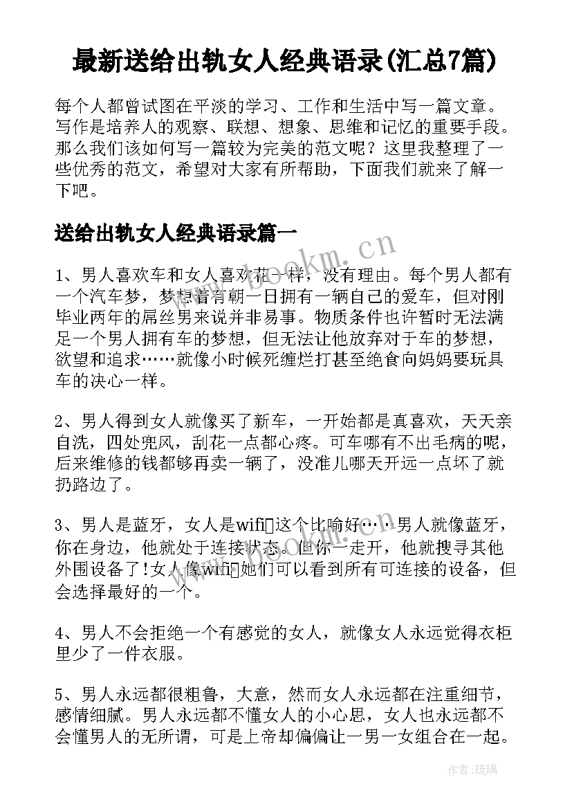 最新送给出轨女人经典语录(汇总7篇)