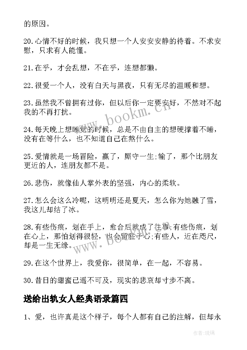 最新送给出轨女人经典语录(汇总7篇)