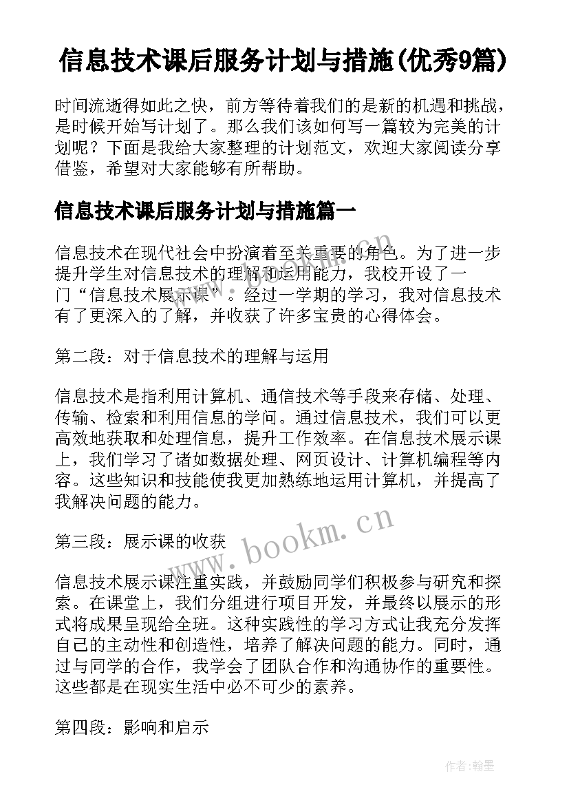 信息技术课后服务计划与措施(优秀9篇)