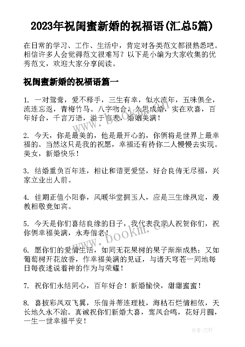 2023年祝闺蜜新婚的祝福语(汇总5篇)