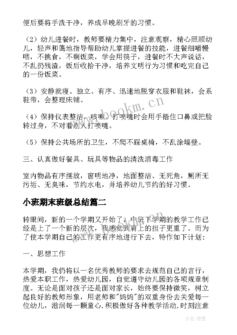 2023年小班期末班级总结 幼儿园小班期末班级总结(模板5篇)