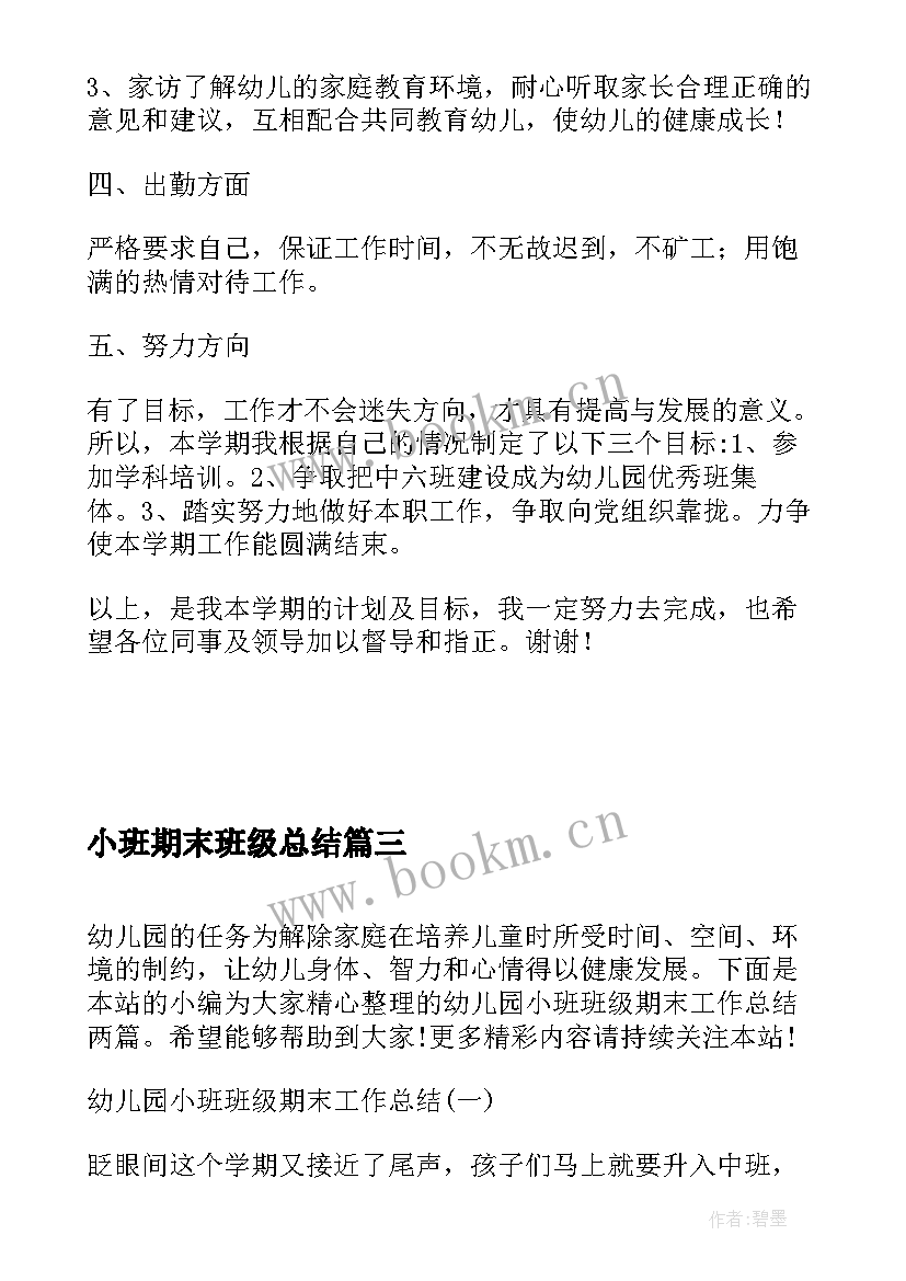 2023年小班期末班级总结 幼儿园小班期末班级总结(模板5篇)