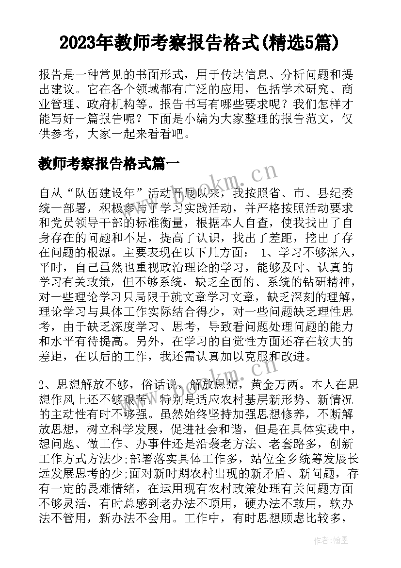 2023年教师考察报告格式(精选5篇)