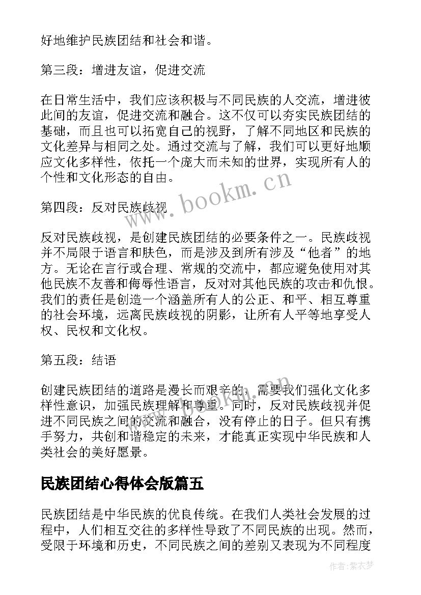 民族团结心得体会版 民族团结心得体会(大全7篇)