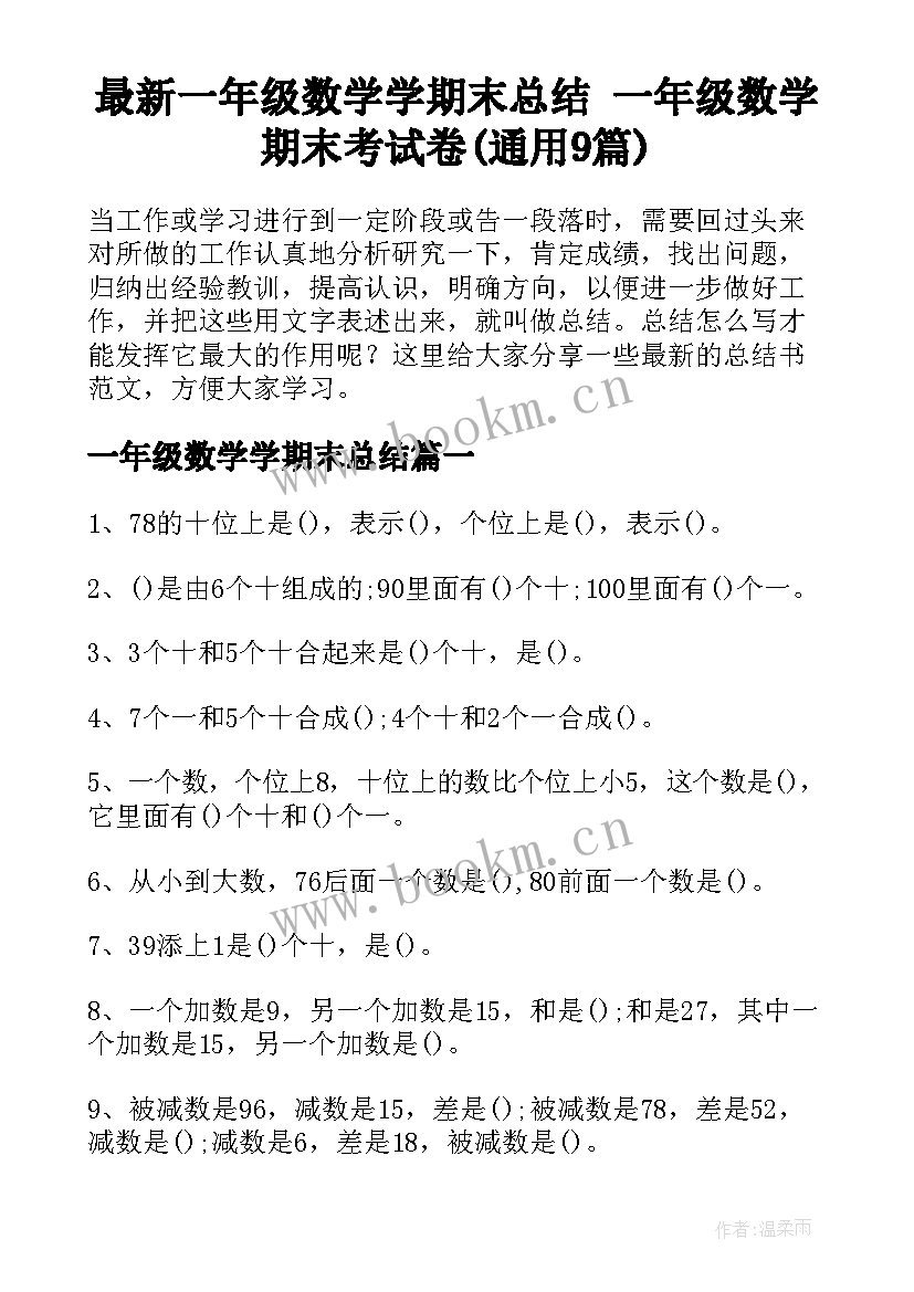 最新一年级数学学期末总结 一年级数学期末考试卷(通用9篇)