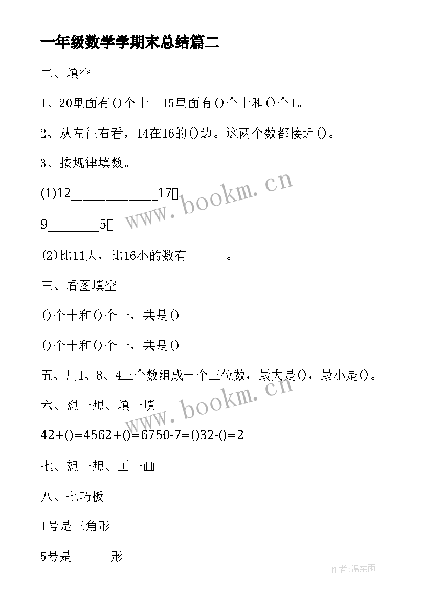 最新一年级数学学期末总结 一年级数学期末考试卷(通用9篇)