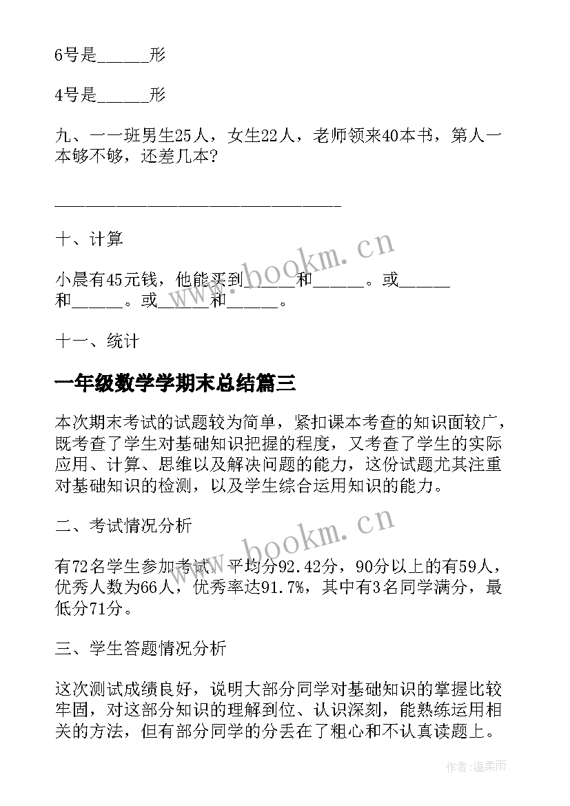 最新一年级数学学期末总结 一年级数学期末考试卷(通用9篇)