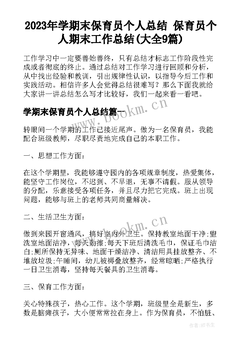 2023年学期末保育员个人总结 保育员个人期末工作总结(大全9篇)