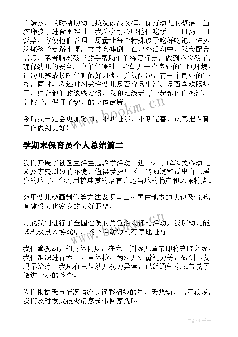 2023年学期末保育员个人总结 保育员个人期末工作总结(大全9篇)