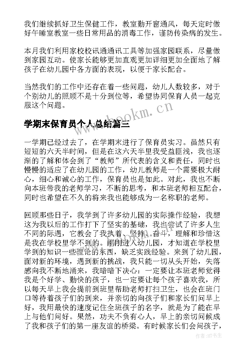 2023年学期末保育员个人总结 保育员个人期末工作总结(大全9篇)