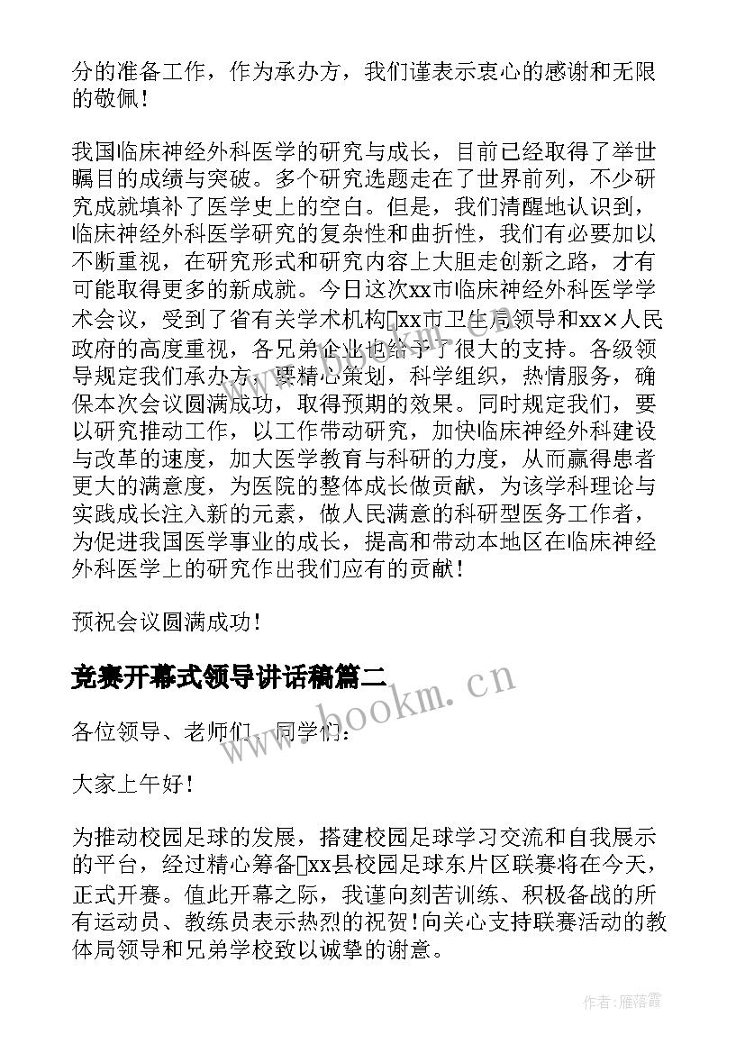 最新竞赛开幕式领导讲话稿 开幕式领导讲话稿(实用7篇)